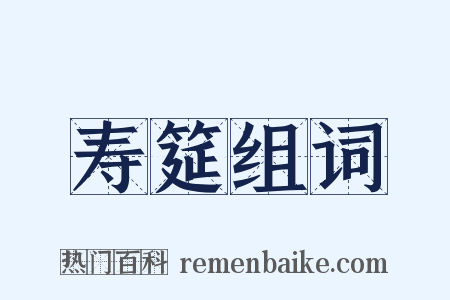 寿筵组词是什么意思的图片